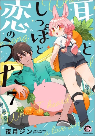 耳としっぽと恋のうた（分冊版）【第7話】