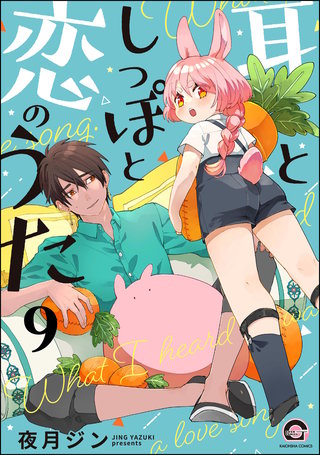耳としっぽと恋のうた（分冊版）【第9話】