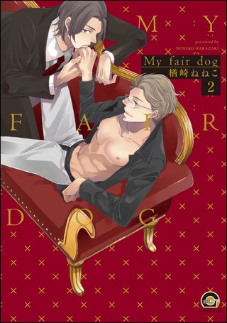 My fair dog（分冊版）【第2話】