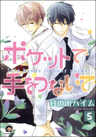 ポケットで手をつないで（分冊版）【第5話】