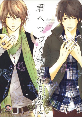 君へつづく物語（分冊版）【第4話】