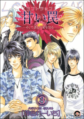 甘い罠―そして誰もが愛を知る―（分冊版）【第3話】