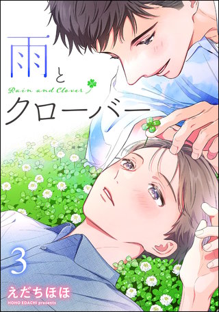 雨とクローバー（分冊版）【第3話】