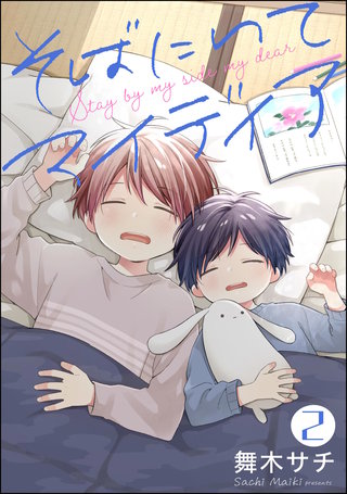 そばにいてマイディア（分冊版）【第2話】