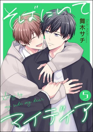 そばにいてマイディア（分冊版）【第5話】