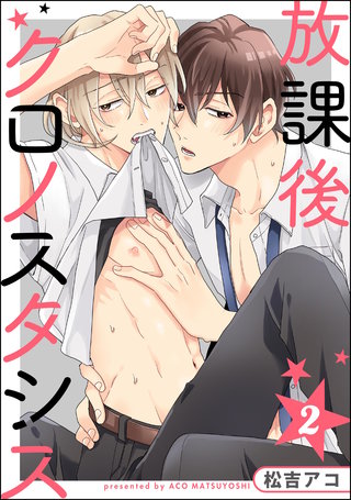 放課後クロノスタシス（分冊版）【第2話】