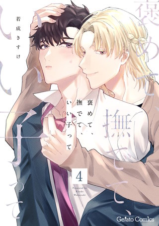 褒めて、撫でて、いい子って【分冊版】4話