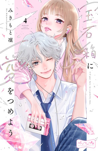 宝石箱に愛をつめよう ベツフレプチ(4)