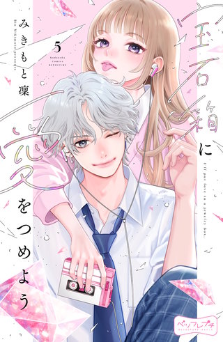 宝石箱に愛をつめよう ベツフレプチ(5)
