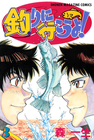 釣りに行こうよ！(3)