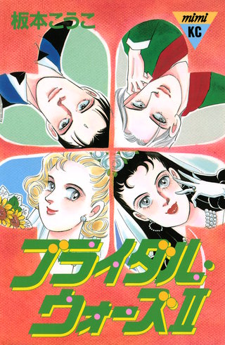 ブライダル・ウォーズ2