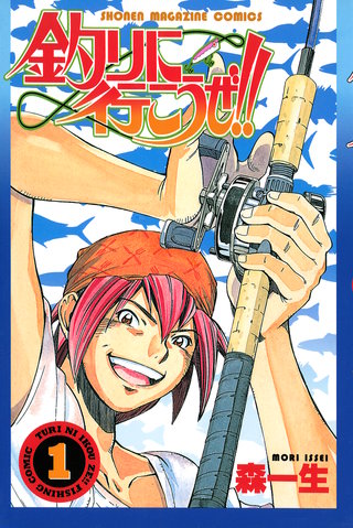 釣りに行こうぜ!!