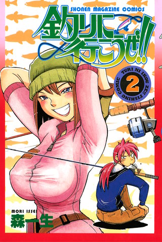 釣りに行こうぜ！！(2)