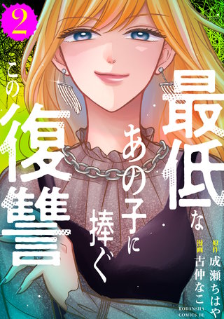 最低なあの子に捧ぐこの復讐(2)