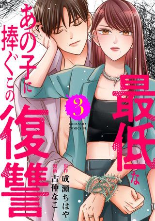 最低なあの子に捧ぐこの復讐(3)