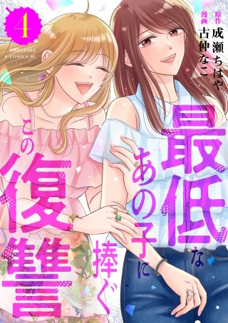 最低なあの子に捧ぐこの復讐(4)