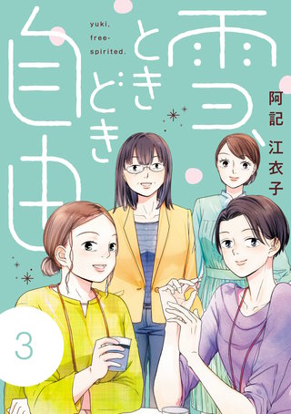 雪、ときどき自由(3)