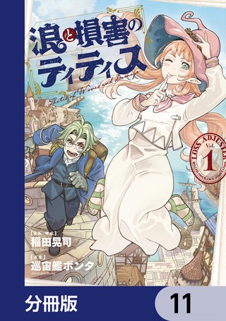 浪と損害のティティス【分冊版】　11