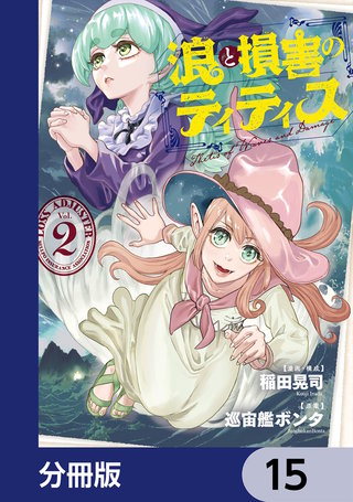 浪と損害のティティス【分冊版】　15