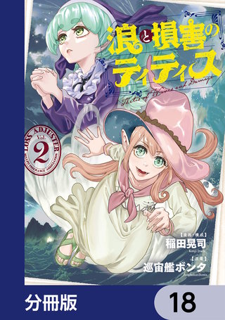 浪と損害のティティス【分冊版】　18