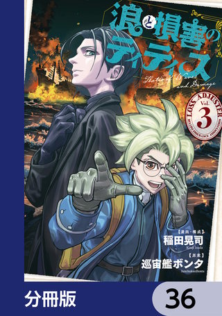 浪と損害のティティス【分冊版】　36