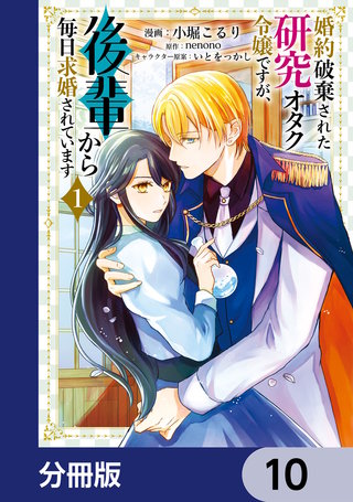 婚約破棄された研究オタク令嬢ですが、後輩から毎日求婚されています【分冊版】　10