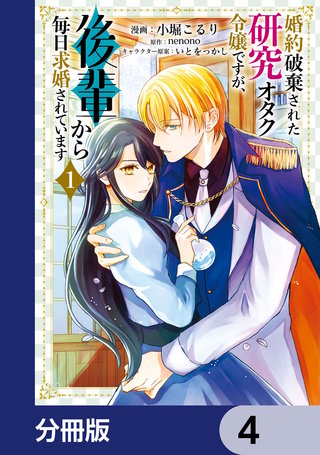 婚約破棄された研究オタク令嬢ですが、後輩から毎日求婚されています【分冊版】　4