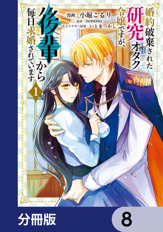 婚約破棄された研究オタク令嬢ですが、後輩から毎日求婚されています【分冊版】　8