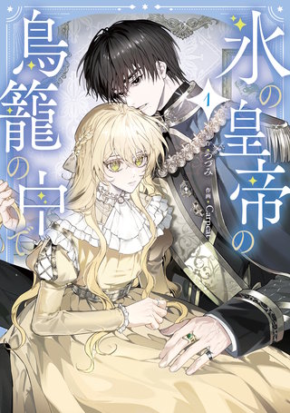 氷の皇帝の鳥籠の中で