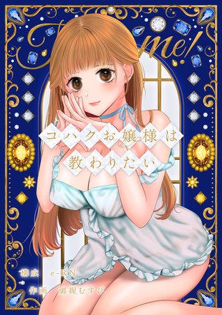 コハクお嬢様は教わりたい