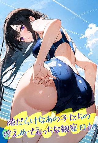 隙だらけなあの子たちの控えめでえっちな観察日記