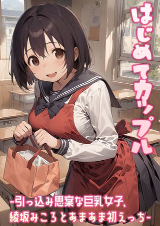 はじめてカップル-引っ込み思案な巨乳女子、綾坂みころとあまあま初えっち-