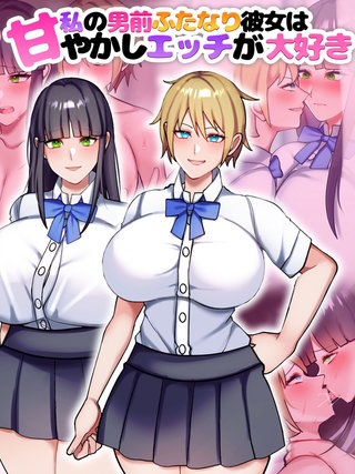 私の男前ふたなり彼女は甘やかしエッチが大好き