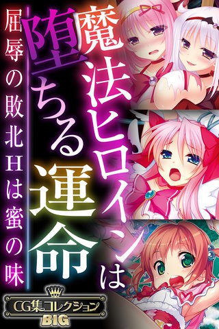 魔法ヒロインは堕ちる運命 ～屈辱の敗北Hは蜜の味～【CG集コレクションBIG】