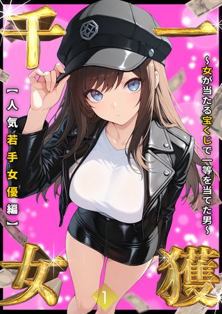 一獲千女 ～女が当たる宝くじで一等を当てた男～ 【人気若手女優編】 (1)