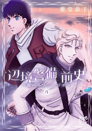 辺境警備 前史～銀のイリュージオ～(3)