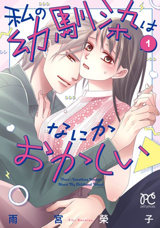 私の幼馴染はなにかおかしい