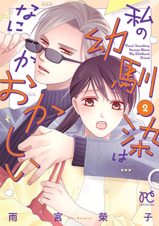 私の幼馴染はなにかおかしい(2)