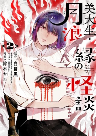 美大生・月浪縁の怪談(2)