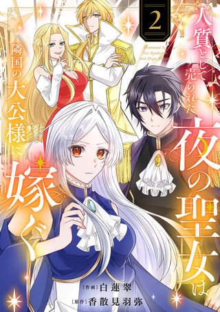 人質として売られた夜の聖女は隣国の大公様に嫁ぐ【電子単行本版／特典おまけ付き】２
