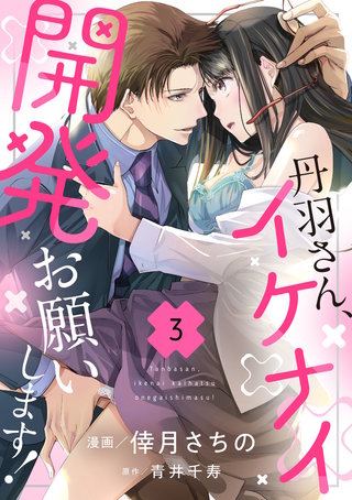 丹羽さん、イケナイ開発お願いします！（3）