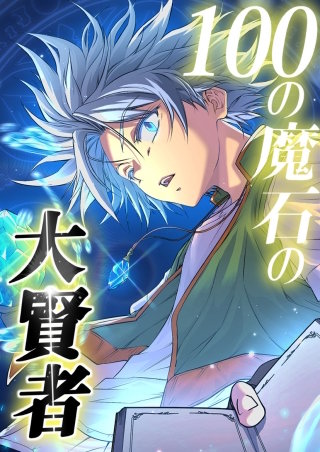 100の魔石の大賢者 48話「VSコルム」