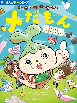 角川まんが科学シリーズ　科学でカンペキ！ メだもん