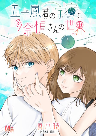五十嵐君の宇宙と多奈枦さんの世界 3
