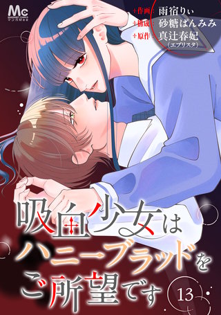 吸血少女はハニーブラッドをご所望です 13