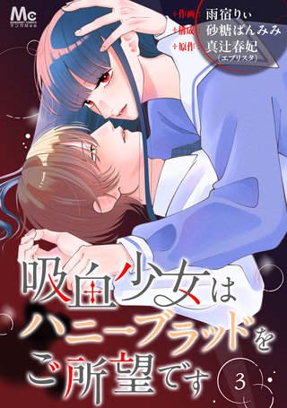 吸血少女はハニーブラッドをご所望です 3