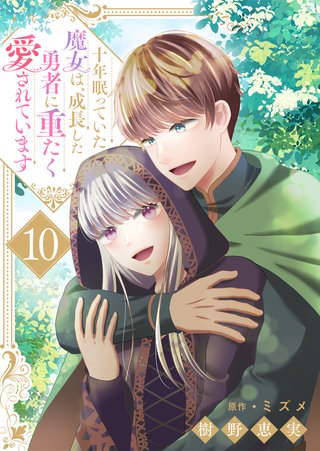 十年眠っていた魔女は、成長した勇者に重たく愛されています(10)