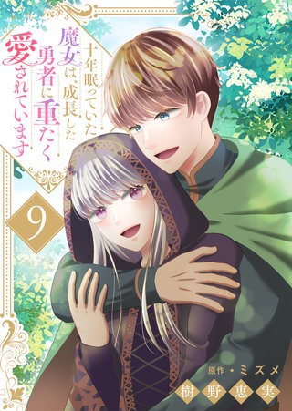 十年眠っていた魔女は、成長した勇者に重たく愛されています(9)