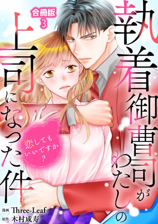 執着御曹司がわたしの上司になった件～恋してもいいですか？【合冊版】3
