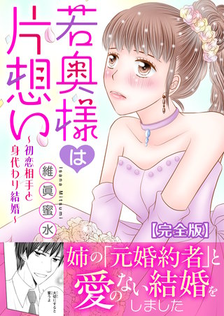 若奥様は片想い~初恋相手と身代わり結婚~【完全版】
